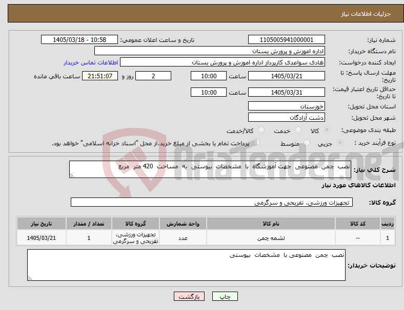 تصویر کوچک آگهی نیاز کالا-نصب چمن مصنوعی جهت آموزشگاه با مشخصات بیوستی به مساحت 420 متر مربع