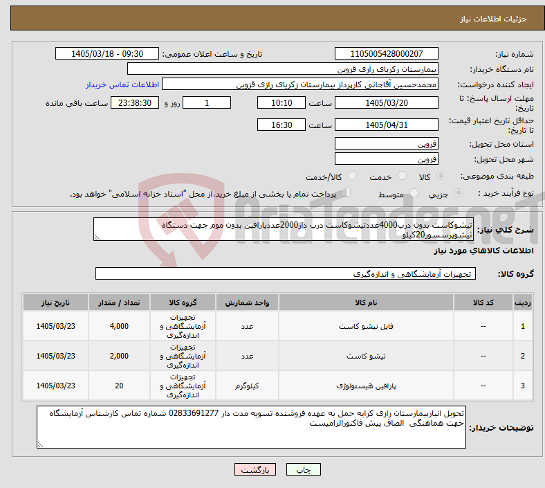 تصویر کوچک آگهی نیاز کالا-تیشوکاست بدون درب4000عددتیشوکاست درب دار2000عددپارافین بدون موم جهت دستگاه تیشوپرسسور20کیلو