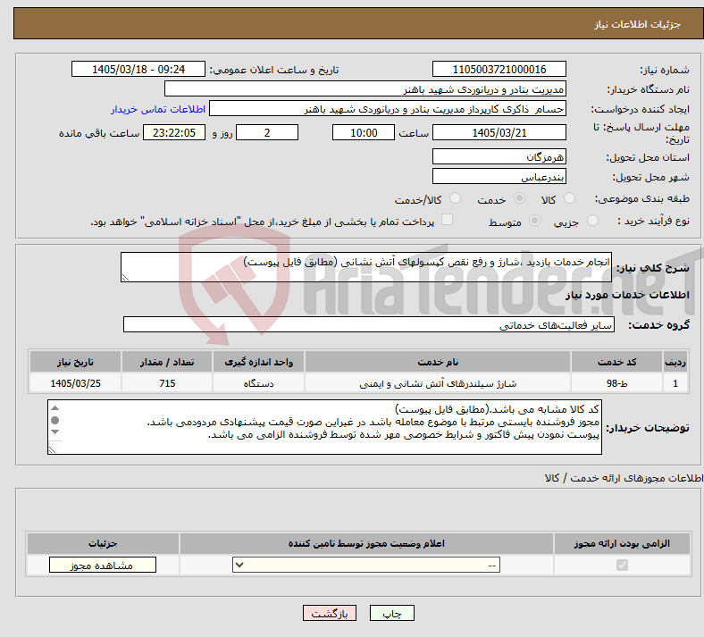 تصویر کوچک آگهی نیاز خدمات-انجام خدمات بازدید ،شارژ و رفع نقص کپسولهای آتش نشانی (مطابق فایل پیوست)