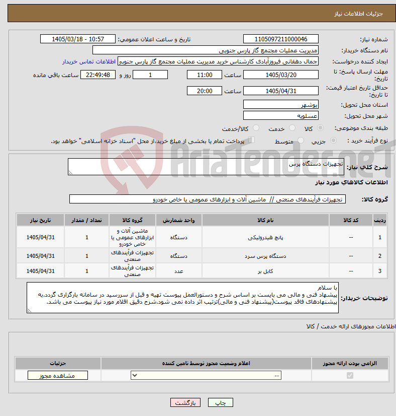 تصویر کوچک آگهی نیاز کالا-تجهیزات دستگاه پرس