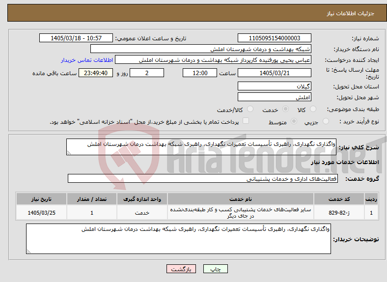 تصویر کوچک آگهی نیاز خدمات-واگذاری نگهداری، راهبری تأسیسات تعمیرات نگهداری، راهبری شبکه بهداشت درمان شهرستان املش