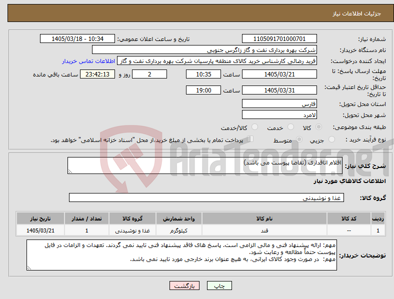 تصویر کوچک آگهی نیاز کالا-اقلام اتاقداری (تقاضا پیوست می باشد)