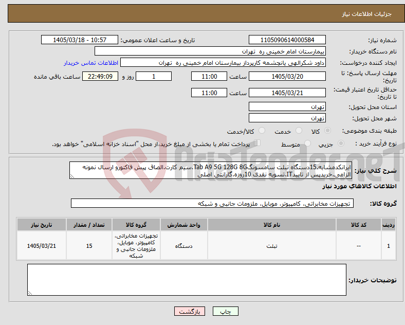 تصویر کوچک آگهی نیاز کالا-ایرانکدمشابه.15دستگاه تبلت سامسونگTab A9 5G 128G 8G.سیم کارت.الصاق پیش فاکتورو ارسال نمونه الزامی.خریدپس از تاییدIT.تسویه نقدی 10روزه.گارانتی اصلی