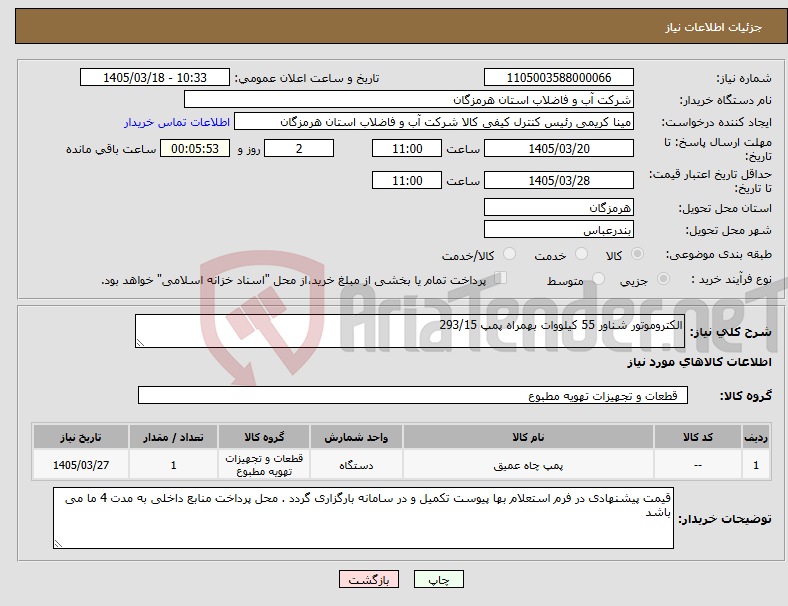 تصویر کوچک آگهی نیاز کالا-الکتروموتور شناور 55 کیلووات بهمراه پمپ 293/15 