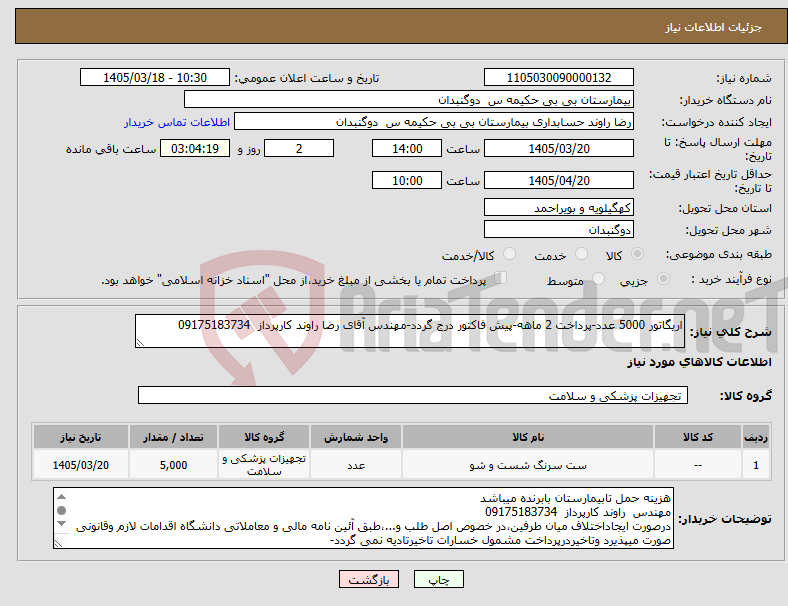 تصویر کوچک آگهی نیاز کالا-اریگاتور 5000 عدد-پرداخت 2 ماهه-پیش فاکتور درج گردد-مهندس آقای رضا راوند کارپرداز 09175183734