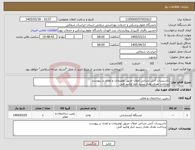تصویر کوچک آگهی نیاز کالا-تاسیسات آتش نشانی اعلان حریق توضیحات و تعداد در پیوست پرداخت نقدی بعداز رسید انبار وتایید فنی
