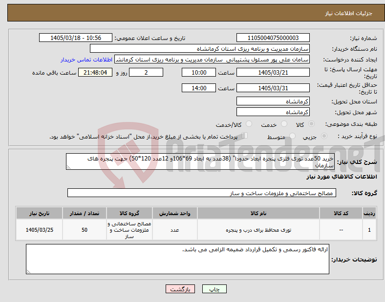 تصویر کوچک آگهی نیاز کالا-خرید 50عدد توری فلزی پنجره ابعاد حدودا" (38عدد به ابعاد 69*106و 12عدد 120*50) جهت پنجره های سازمان 