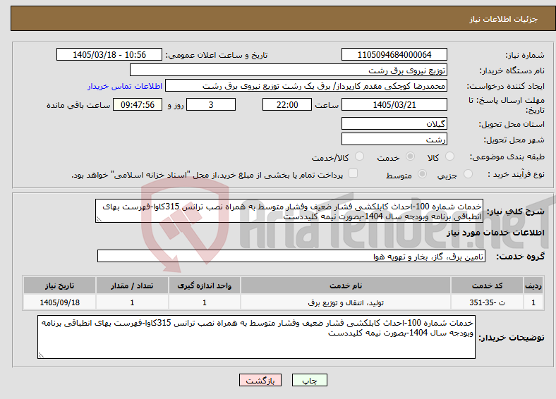 تصویر کوچک آگهی نیاز خدمات-خدمات شماره 100-احداث کابلکشی فشار ضعیف وفشار متوسط به همراه نصب ترانس 315کاوا-فهرست بهای انطباقی برنامه وبودجه سال 1404-بصورت نیمه کلیددست 