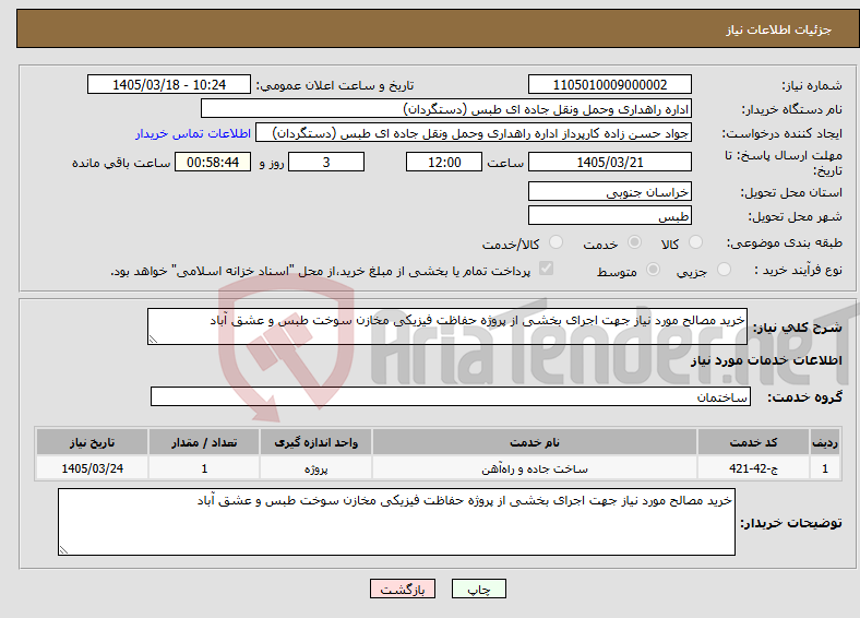 تصویر کوچک آگهی نیاز خدمات-خرید مصالح مورد نیاز جهت اجرای بخشی از پروژه حفاظت فیزیکی مخازن سوخت طبس و عشق آباد