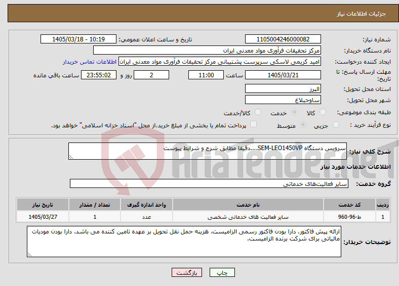 تصویر کوچک آگهی نیاز خدمات-سرویس دستگاه SEM-LEO1450VP....دقیقا مطابق شرح و شرایط پیوست