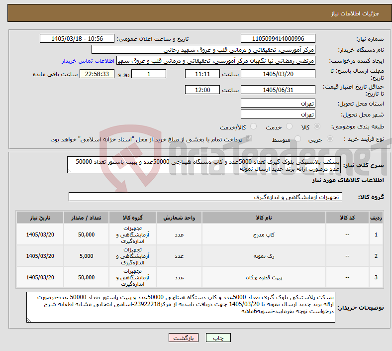 تصویر کوچک آگهی نیاز کالا-یسکت پلاستیکی بلوک گیری تعداد 5000عدد و کاپ دستگاه هیتاچی 50000عدد و پیپت پاستور تعداد 50000 عدد-درصورت ارائه برند جدید ارسال نمونه 