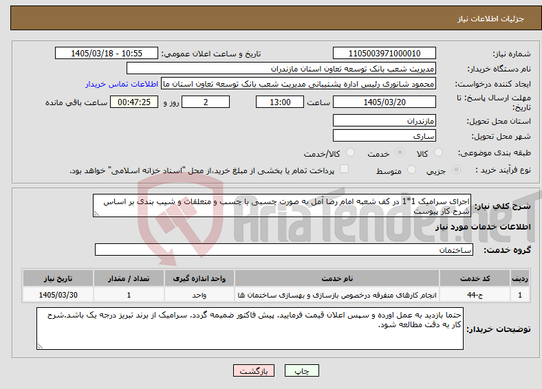 تصویر کوچک آگهی نیاز خدمات-اجرای سرامیک 1*1 در کف شعبه امام رضا آمل به صورت چسبی با چسب و متعلقات و شیب بندی بر اساس شرح کار پیوست