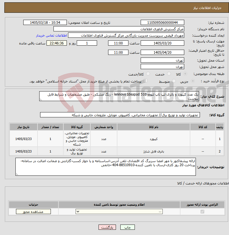 تصویر کوچک آگهی نیاز کالا-یک عدد کیبورد و باتری لپ تاپ لنووو lennovo Ideapad 510 - رنگ مشکی - طبق مشخصات و شرایط فایل پیوست 