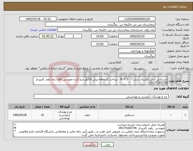 تصویر کوچک آگهی نیاز کالا-دستکش آنتی باکتریال سایز 7 - 7.5- 8 -پرداخت 2 ماهه-پیش فاکتور درج گردد-مهندس آقای رضا راوند کارپرداز 09175183734