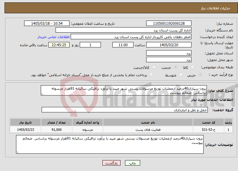 تصویر کوچک آگهی نیاز خدمات-برون سپاری40درصد ازعملیات توزیع مرسولات پستی شهر میبد با برآورد ترافیکی سالیانه 91هزار مرسوله براساس ضمائم پیوست
