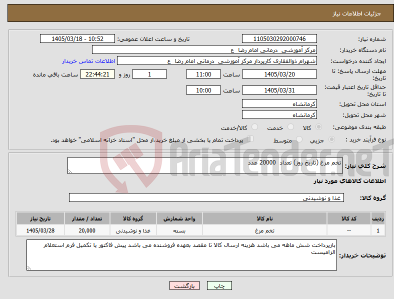 تصویر کوچک آگهی نیاز کالا-تخم مرغ (تاریخ روز) تعداد 20000 عدد