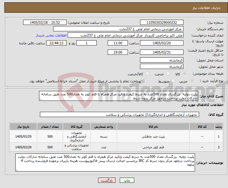 تصویر کوچک آگهی نیاز کالا-پلیت دولبه بزرگسال تعداد 500عدد به شرط کیفت وتائید مرکز همراه با قلم کوتر به تعداد500 عدد طبق سامانه تدارکات دولت پرداخت درتعهد مرکز بدون شرط