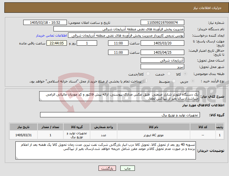 تصویر کوچک آگهی نیاز کالا-یک دستگاه اینورتر شارژر صنعتی طبق عکس مدارک پیوستی. ارائه پیش فاکتور و کد مودیان مالیاتی الزامی میباشد.ارسال بغیر از تیپاکس لطفا.