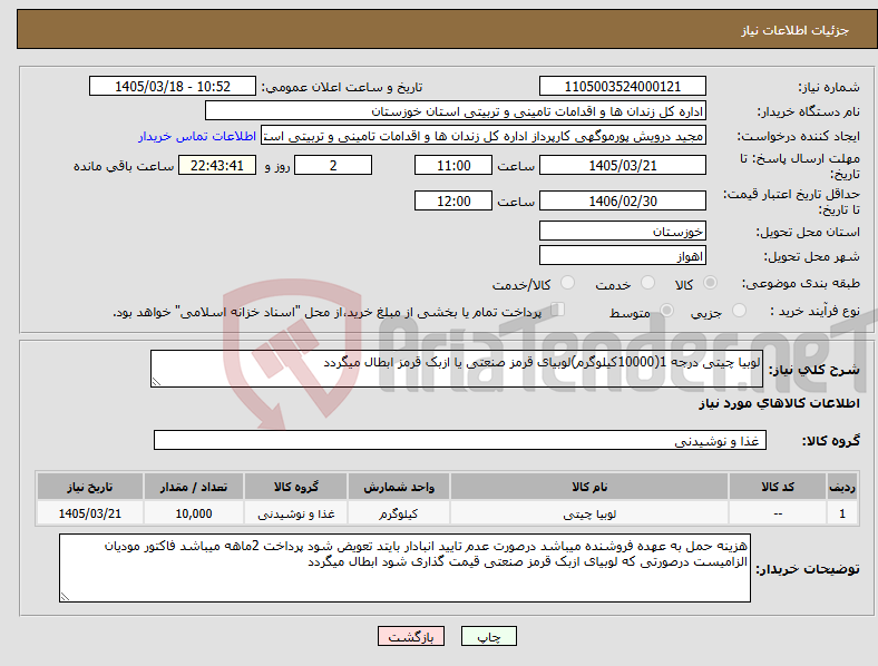 تصویر کوچک آگهی نیاز کالا-لوبیا چیتی درجه 1(10000کیلوگرم)لوبیای قرمز صنعتی یا ازبک قرمز ابطال میگردد