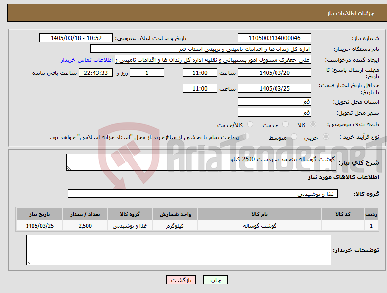 تصویر کوچک آگهی نیاز کالا-گوشت گوساله منجمد سردست 2500 کیلو