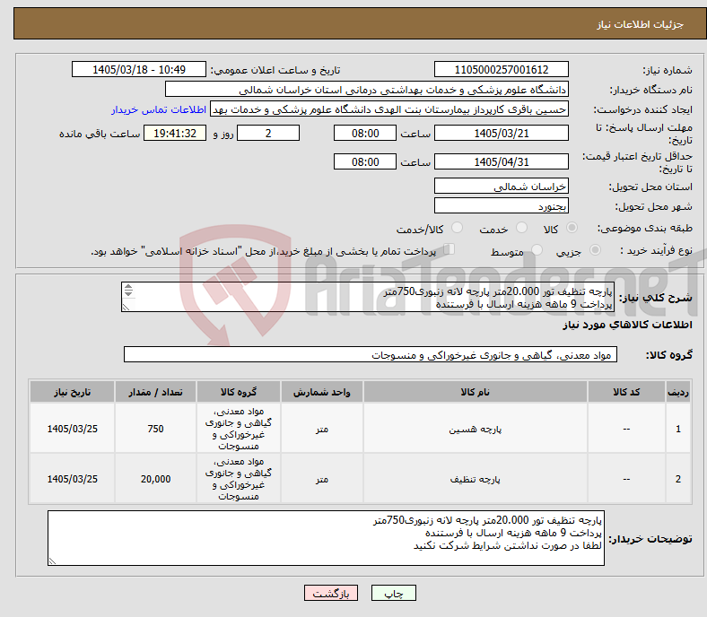 تصویر کوچک آگهی نیاز کالا-پارچه تنظیف تور 20.000متر پارچه لانه زنبوری750متر پرداخت 9 ماهه هزینه ارسال با فرستنده لطفا در صورت نداشتن شرایط شرکت نکنید