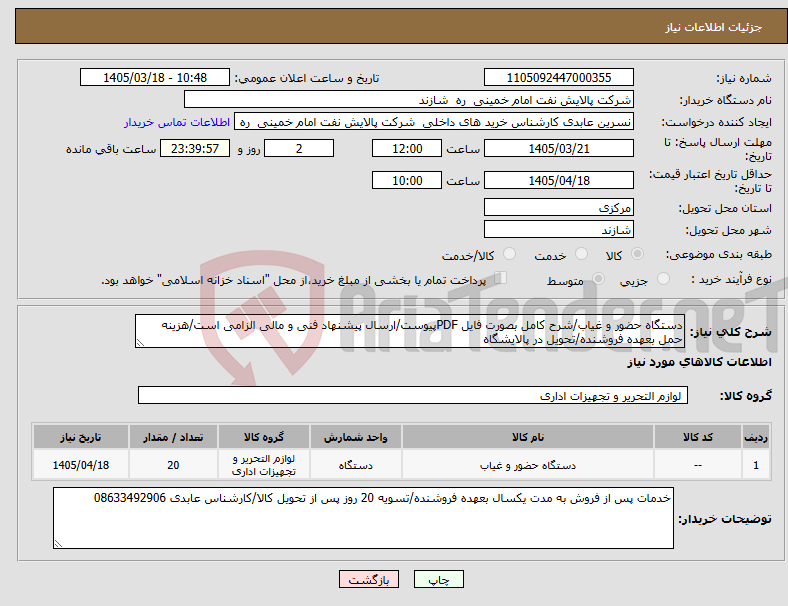 تصویر کوچک آگهی نیاز کالا-دستگاه حضور و غیاب/شرح کامل بصورت فایل PDFپیوست/ارسال پیشنهاد فنی و مالی الزامی است/هزینه حمل بعهده فروشنده/تحویل در پالایشگاه 