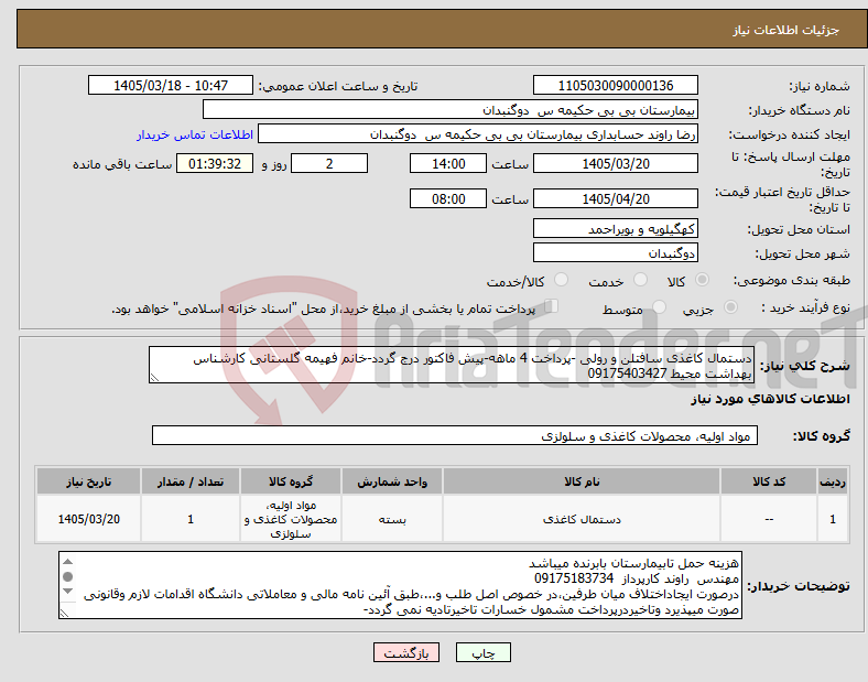 تصویر کوچک آگهی نیاز کالا-دستمال کاغذی سافتلن و رولی -پرداخت 4 ماهه-پیش فاکتور درج گردد-خانم فهیمه گلستانی کارشناس بهداشت محیط 09175403427