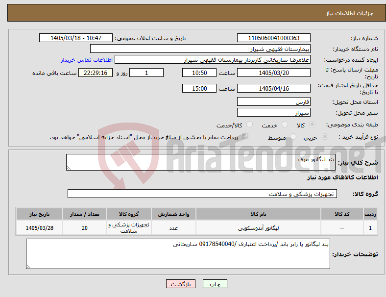تصویر کوچک آگهی نیاز کالا-بند لیگاتور مری