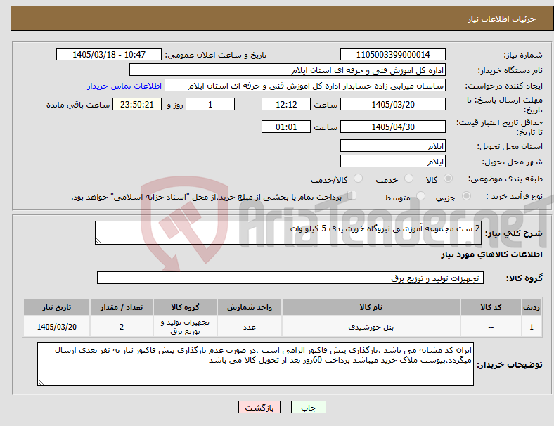 تصویر کوچک آگهی نیاز کالا-2 ست مجموعه آموزشی نیروگاه خورشیدی 5 کیلو وات 
