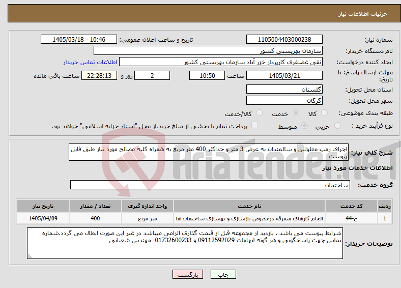 تصویر کوچک آگهی نیاز خدمات-اجرای رمپ معلولین و سالمندان به عرض 3 متر و حداکثر 400 متر مربع به همراه کلیه مصالح مورد نیاز طبق فایل پیوست