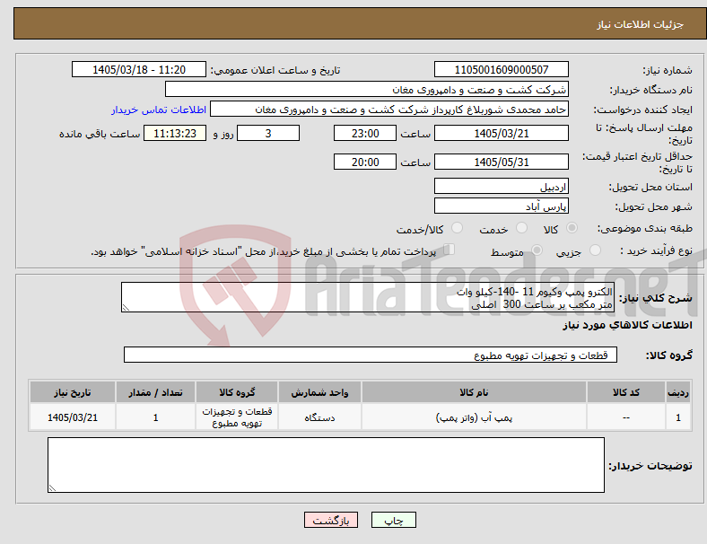 تصویر کوچک آگهی نیاز کالا-الکترو پمپ وکیوم 11 -140-کیلو وات متر مکعب بر ساعت 300 اصلی 
