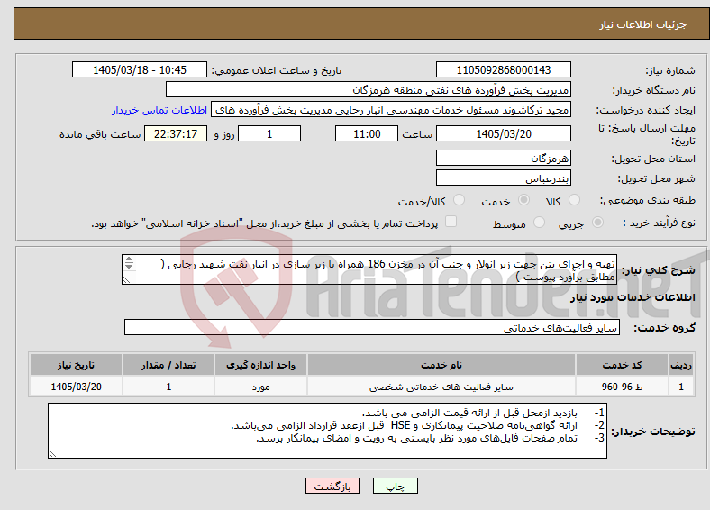 تصویر کوچک آگهی نیاز خدمات-تهیه و اجرای بتن جهت زیر انولار و جنب آن در مخزن 186 همراه با زیر سازی در انبار نفت شهید رجایی ( مطابق برآورد پیوست ) مهندس حسرتی 09337538953 