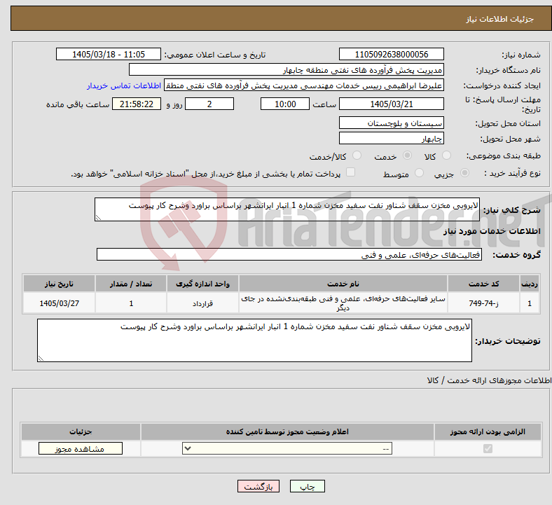 تصویر کوچک آگهی نیاز خدمات-لایروبی مخزن سقف شناور نفت سفید مخزن شماره 1 انبار ایرانشهر براساس براورد وشرح کار پیوست