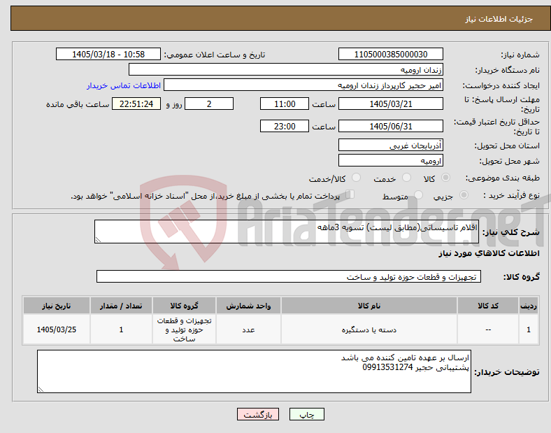 تصویر کوچک آگهی نیاز کالا-اقلام تاسیساتی(مطابق لیست) تسویه 3ماهه