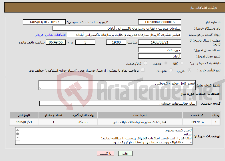 تصویر کوچک آگهی نیاز خدمات-تعمیر کامل موتور و گیربوکس