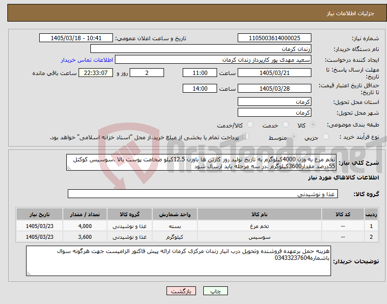 تصویر کوچک آگهی نیاز کالا-تخم مرغ به وزن 4000کیلوگرم به تاریخ تولید روز کارتن ها باوزن 12.5کیلو ضخامت پوست بالا .سوسیس کوکتل 55درصد مقدار3600کیلوگرم .در سه مرحله باید ارسال شود