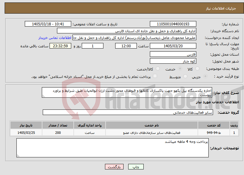 تصویر کوچک آگهی نیاز خدمات-اجاره یکدستگاه بیل بکهو جهت پاکسازی کانالها و قنوهای محور دشت ارژن ابوالحیات طبق شرایط و براورد پیوست