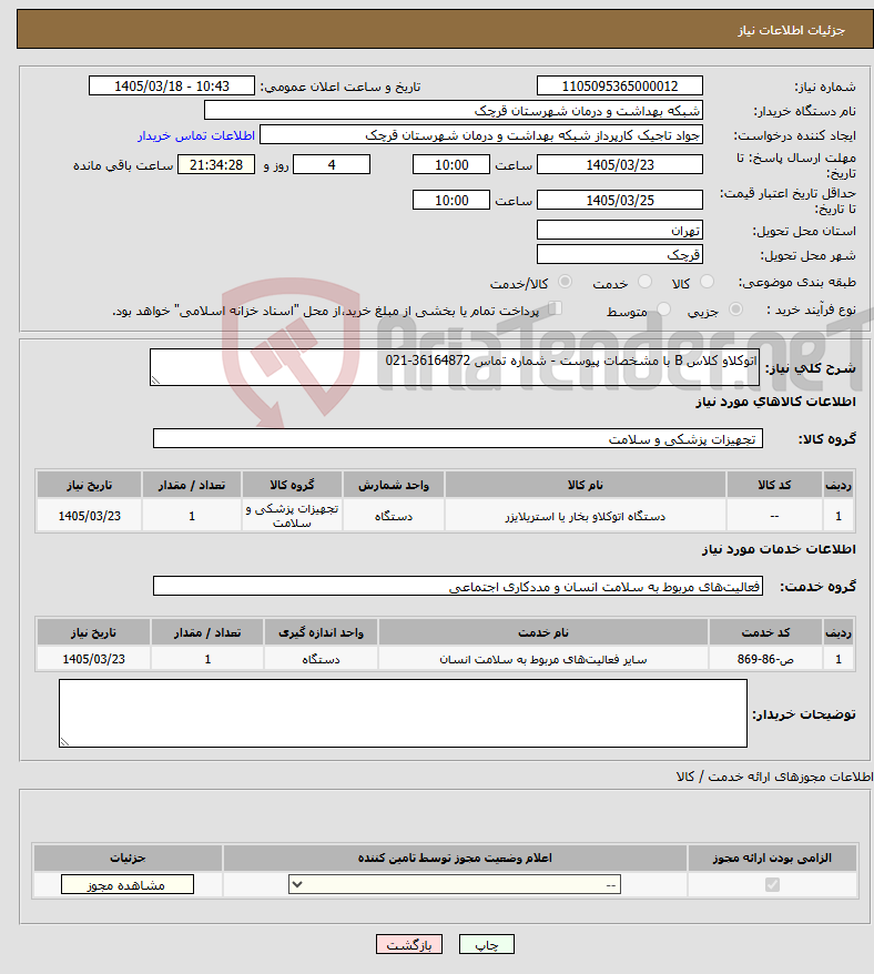 تصویر کوچک آگهی نیاز خدمت/کالا-اتوکلاو کلاس B با مشخصات پیوست - شماره تماس 36164872-021