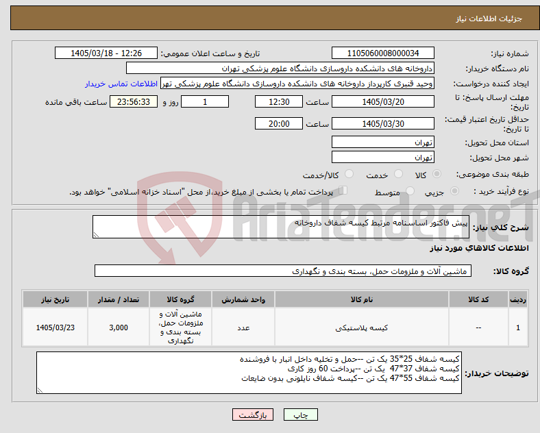 تصویر کوچک آگهی نیاز کالا-پیش فاکتور اساسنامه مرتبط کیسه شفاف داروخانه 