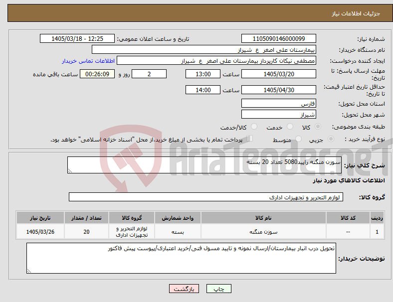 تصویر کوچک آگهی نیاز کالا-سوزن منگنه راپید5080 تعداد 20 بسته