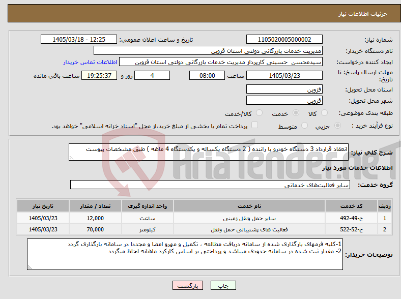 تصویر کوچک آگهی نیاز خدمات-انعقاد قرارداد 3 دستگاه خودرو با راننده ( 2 دستگاه یکساله و یکدستگاه 4 ماهه ) طبق مشخصات پیوست