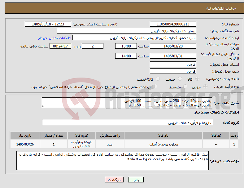 تصویر کوچک آگهی نیاز کالا-بتادین سبز10 درصد -250 سی سی .......... 100 قوطی بتادین قهوه ای 7.5 درصد -یک لیتری ........... 150 لیتر