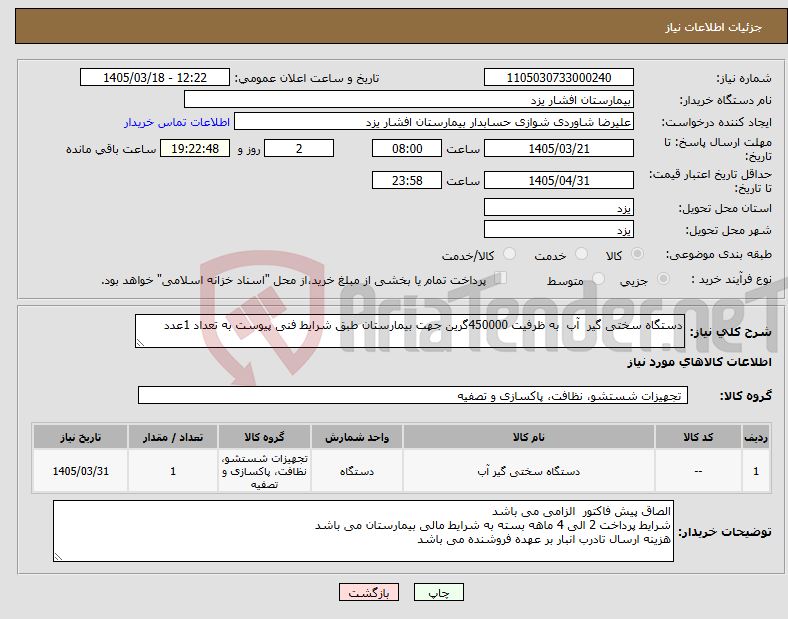تصویر کوچک آگهی نیاز کالا-دستگاه سختی گیر آب به ظرفیت 450000گرین جهت بیمارستان طبق شرایط فنی پیوست به تعداد 1عدد