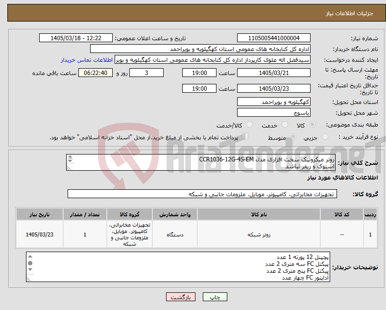تصویر کوچک آگهی نیاز کالا-روتر میکروتیک سخت افزاری مدل CCR1036-12G-4S-EM استوک و ریفر نباشد داری گارانتی معتبر بالاتر از یک سال باشد + توضیحات