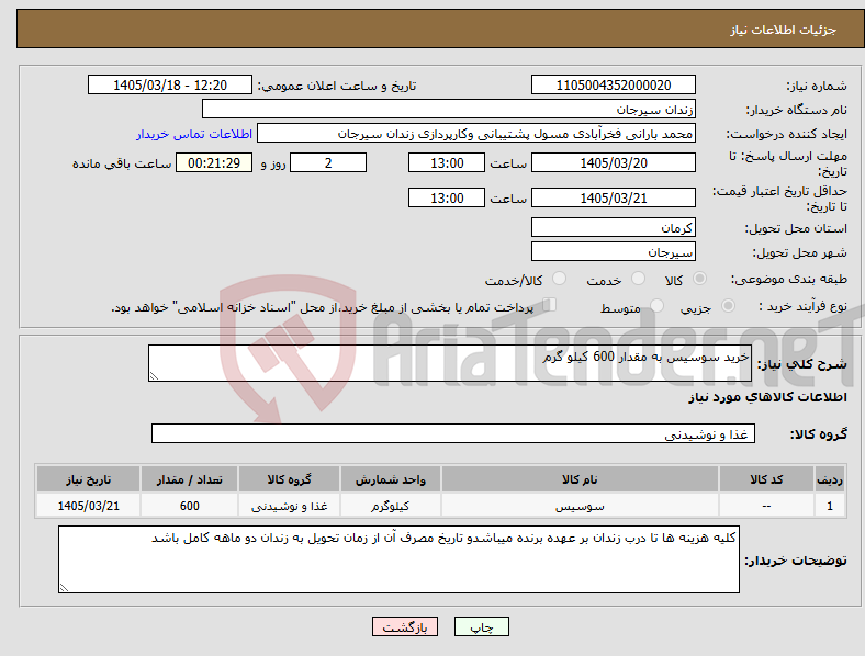 تصویر کوچک آگهی نیاز کالا-خرید سوسیس به مقدار 600 کیلو گرم