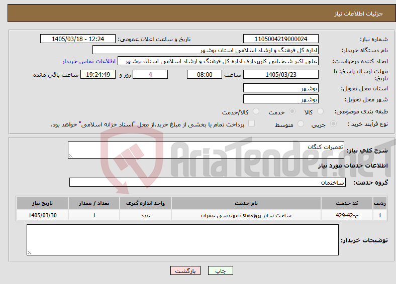 تصویر کوچک آگهی نیاز خدمات-تعمیرات کنگان