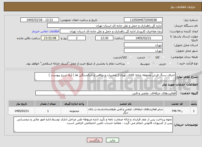 تصویر کوچک آگهی نیاز خدمات-اجرای سنگ فرش محوطه پایانه کالای تهران ( تعمیرات و نواقص و شکستگی ها ) (به شرح پیوست )