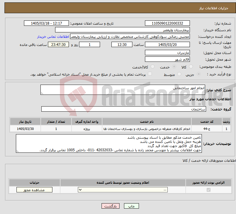 تصویر کوچک آگهی نیاز خدمات-انجام امور ساختمانی