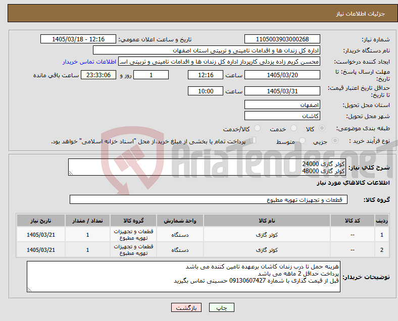 تصویر کوچک آگهی نیاز کالا-کولر گازی 24000 کولر گازی 48000