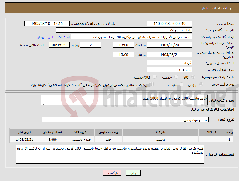تصویر کوچک آگهی نیاز کالا-خرید ماست 100 گرمی به تعداد 5000 عدد